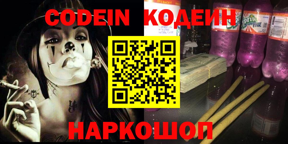 Кодеин напиток Lean (лин)  Вход с VPN  Codein напиток Lean (лин)  Россошь 
