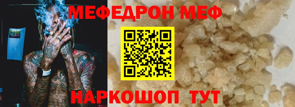 МЕФ mephedrone  Вход с VPN  МЕФ  Россошь 